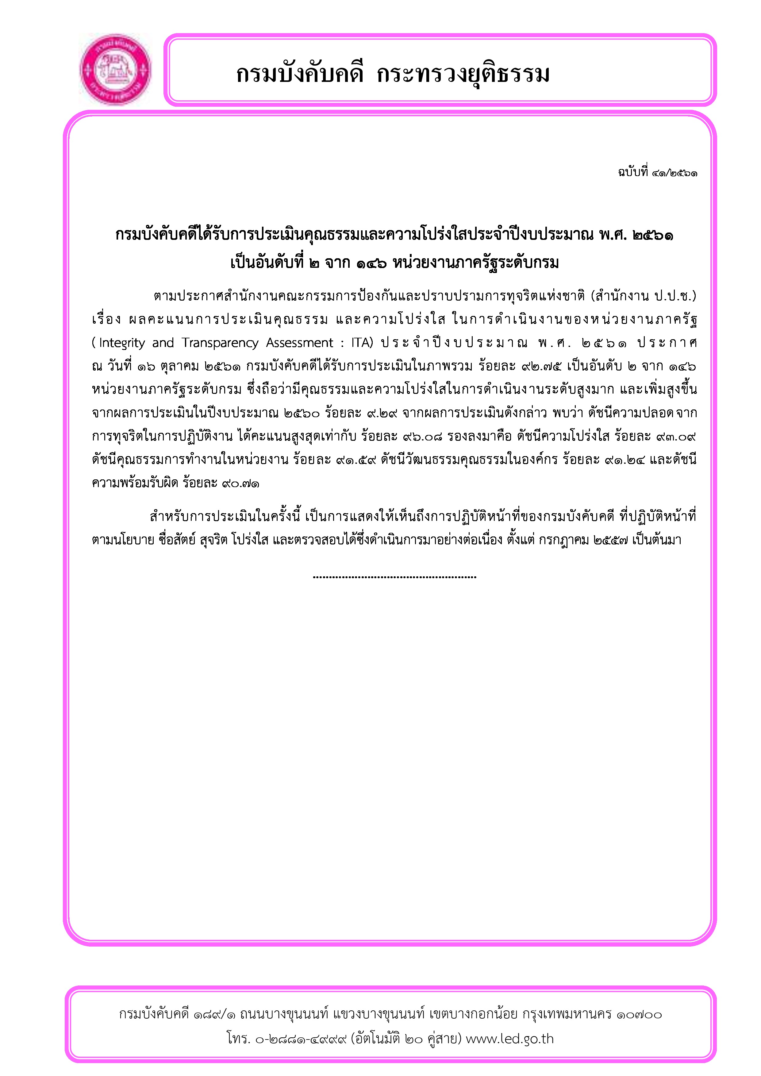 ﻿กรมบังคับคดีได้รับการประเมินคุณธรรมและความโปร่งใสประจำปี 2561 เป็นอันดับที่ 2 จาก 146 หน่วยงานภาครัฐระดับกรม